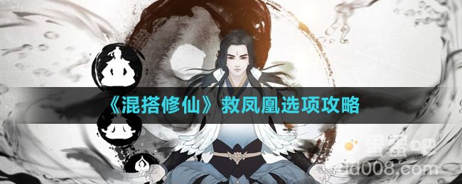 《混搭修仙》救凤凰选项攻略