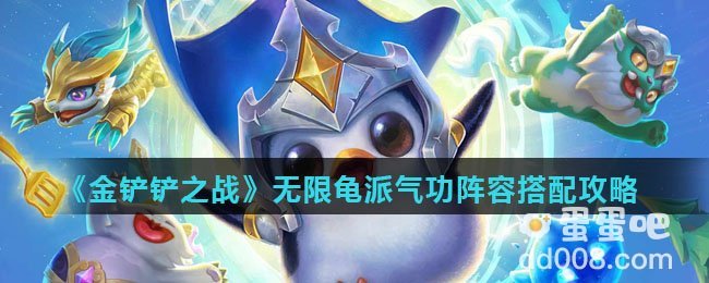 《金铲铲之战》无限龟派气功阵容搭配攻略