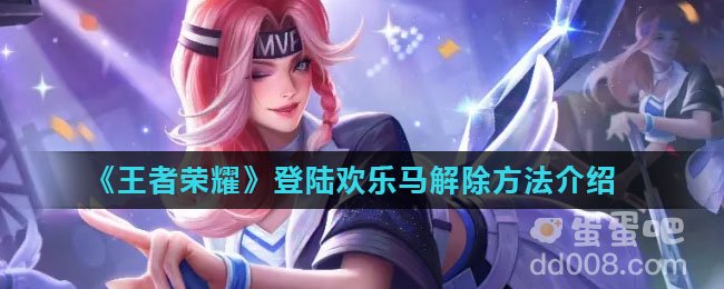 《王者荣耀》登陆欢乐马解除方法介绍