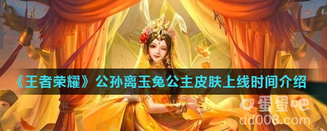 《王者荣耀》公孙离玉兔公主皮肤上线时间介绍
