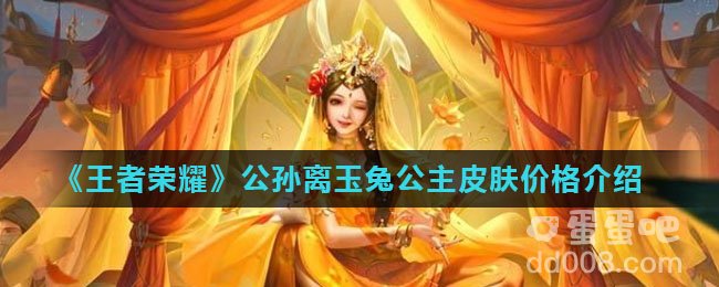 《王者荣耀》公孙离玉兔公主皮肤价格介绍