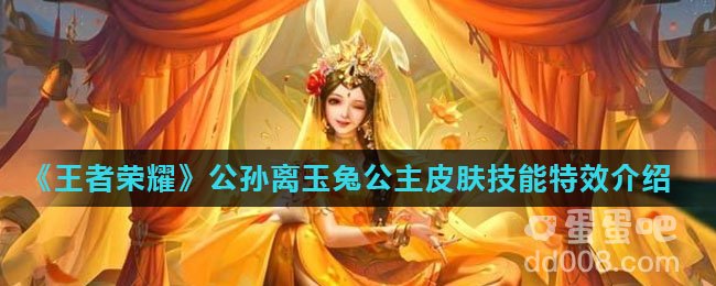 《王者荣耀》公孙离玉兔公主皮肤技能特效介绍