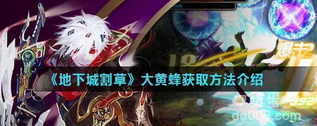 《地下城割草》大黄蜂获取方法介绍