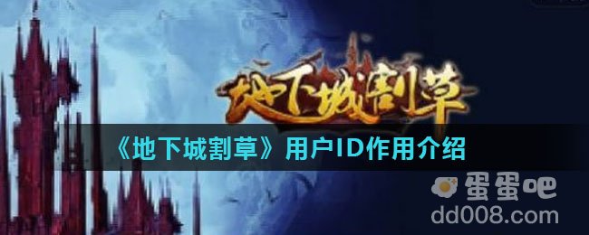《地下城割草》用户ID作用介绍