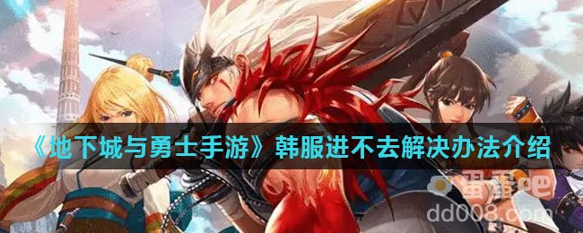 《地下城与勇士手游》韩服进不去解决办法介绍