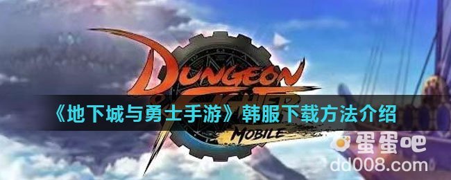 《地下城与勇士手游》韩服下载方法介绍