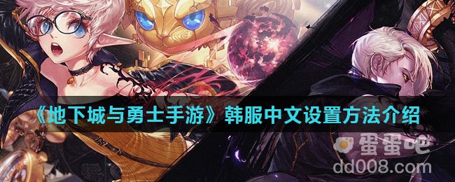 《地下城与勇士手游》韩服中文设置方法介绍