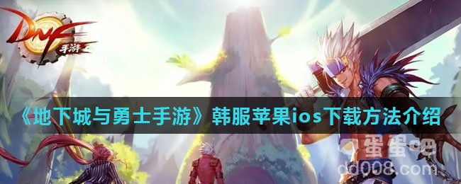 《地下城与勇士手游》韩服苹果ios下载方法介绍