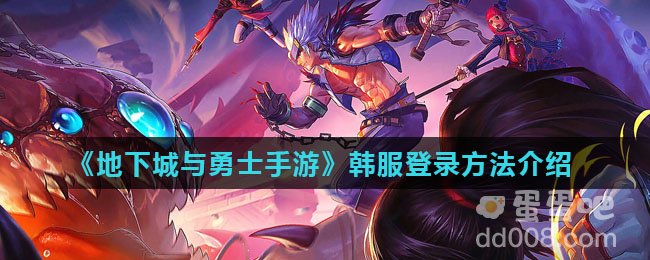《地下城与勇士手游》韩服登录方法介绍