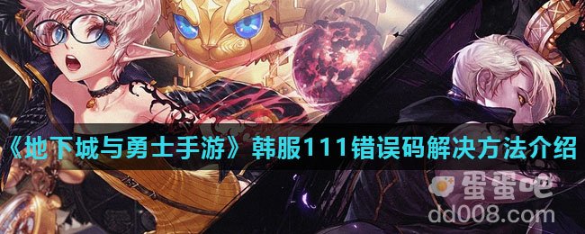 《地下城与勇士手游》韩服111错误码解决方法介绍