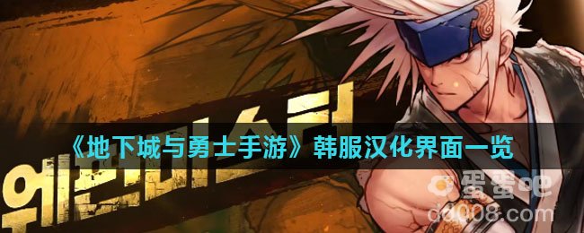 《地下城与勇士手游》韩服汉化界面一览