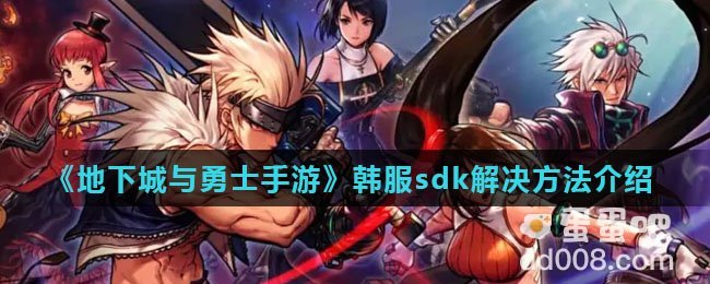 《地下城与勇士手游》韩服sdk错误码解决方法介绍