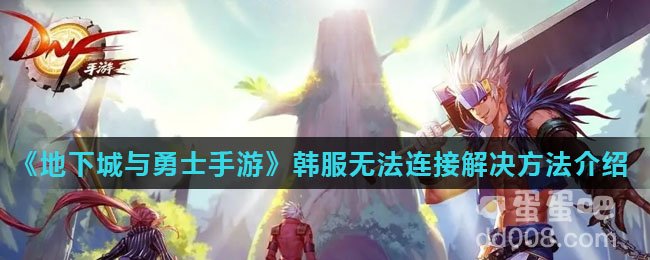 《地下城与勇士手游》韩服无法连接解决方法介绍