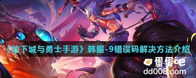 《地下城与勇士手游》韩服-9错误码解决方法介绍