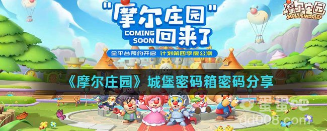 《摩尔庄园》城堡密码箱密码分享