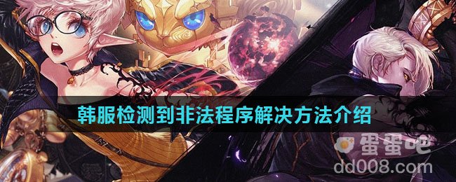 《地下城与勇士手游》韩服检测到非法程序解决方法介绍