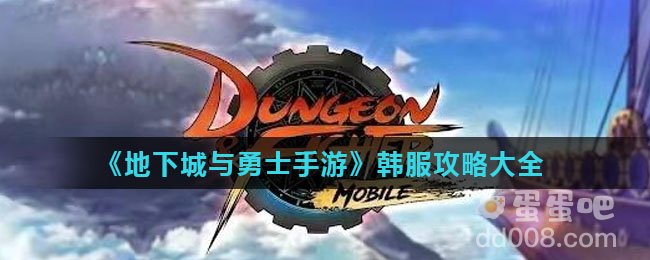 《地下城与勇士手游》韩服攻略大全