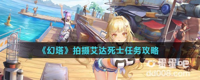《幻塔》拍摄艾达死士任务攻略