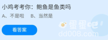 《支付宝》蚂蚁庄园2022年3月26日每日一题答案