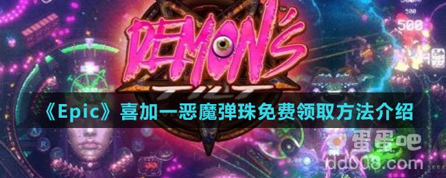 《Epic》喜加一恶魔弹珠免费领取方法介绍