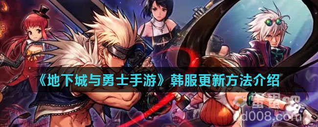 《地下城与勇士手游》韩服更新方法介绍