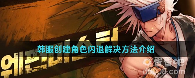 《地下城与勇士手游》韩服创建角色闪退解决方法介绍
