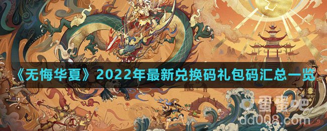 《无悔华夏》2022年最新兑换码礼包码汇总一览