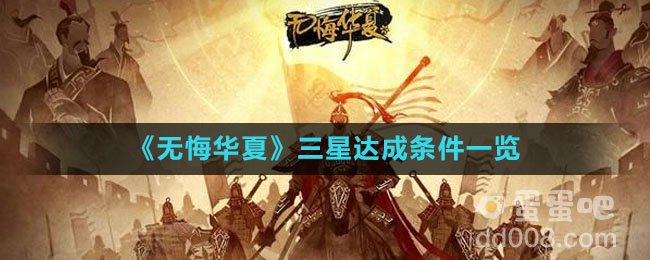 《无悔华夏》三星达成条件一览