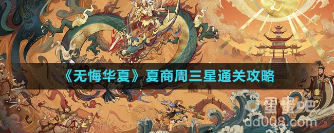 《无悔华夏》夏商周三星通关攻略