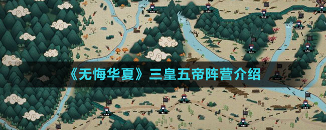 《无悔华夏》三皇五帝阵营介绍