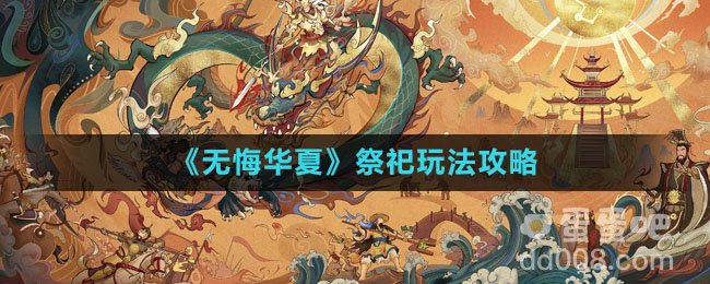 《无悔华夏》祭祀玩法攻略