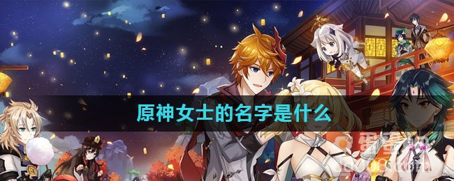 原神女士的名字是什么