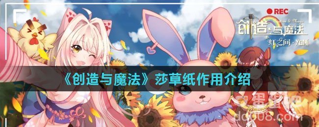 《创造与魔法》莎草纸作用介绍