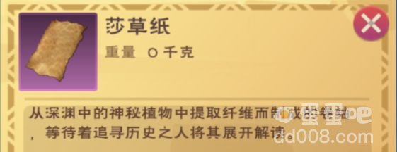 《创造与魔法》莎草纸作用介绍