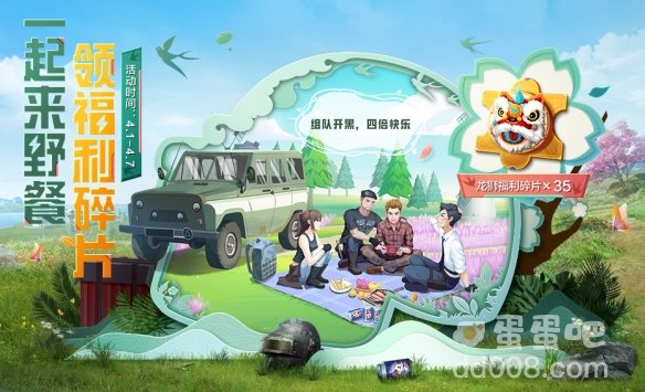 《和平精英》4月踏青小长假活动攻略