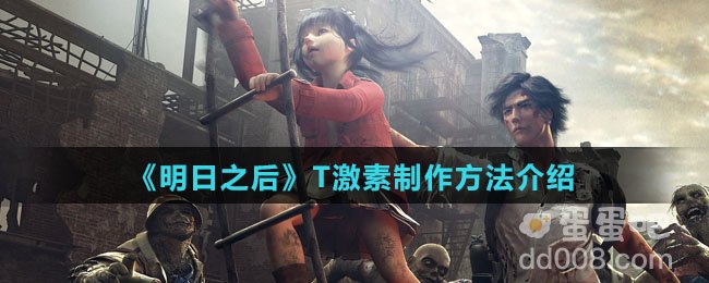 《明日之后》T激素制作方法介绍