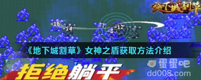 《地下城割草》女神之盾获取方法介绍