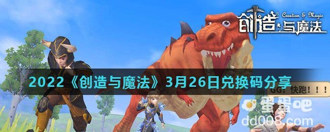 2022《创造与魔法》3月26日兑换码分享
