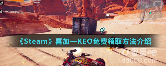 《Steam》喜加一KEO免费领取方法介绍