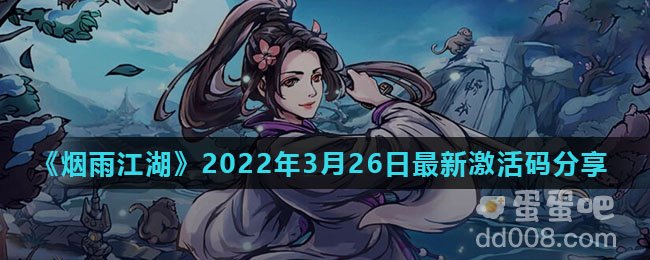 《烟雨江湖》2022年3月26日最新激活码分享