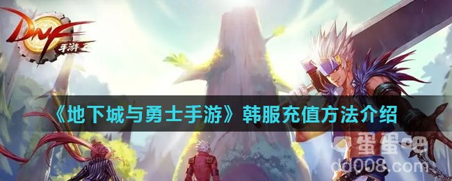 《地下城与勇士手游》韩服充值方法介绍