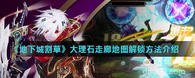 《地下城割草》大理石走廊地图解锁方法介绍
