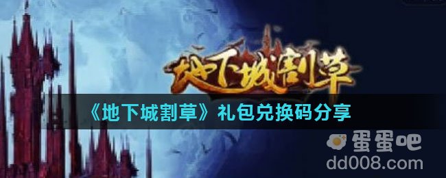《地下城割草》礼包兑换码分享