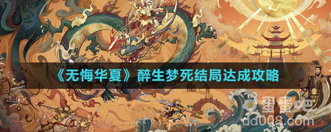 《无悔华夏》醉生梦死结局达成攻略
