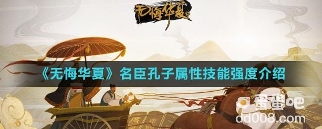 《无悔华夏》名臣孔子属性技能强度介绍