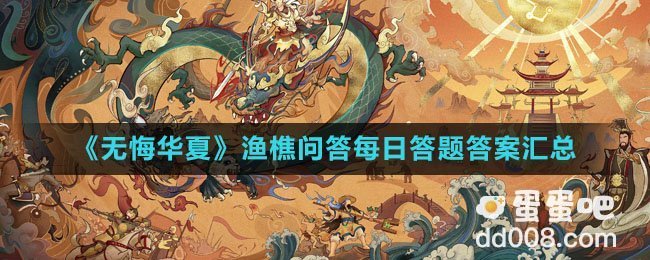 《无悔华夏》渔樵问答每日答题答案汇总