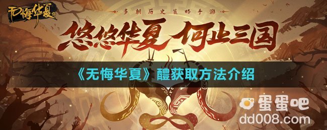 《无悔华夏》醴获取方法介绍