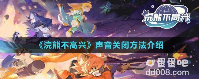 《浣熊不高兴》声音关闭方法介绍
