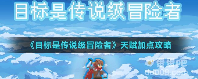 《目标是传说级冒险者》天赋加点攻略