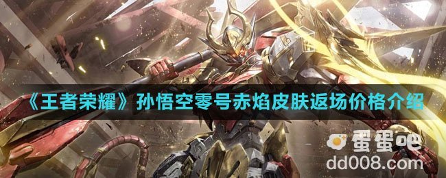 《王者荣耀》孙悟空零号赤焰皮肤返场价格介绍